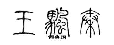 陳聲遠王帆秦篆書個性簽名怎么寫