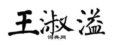 翁闓運王淑溢楷書個性簽名怎么寫