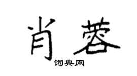 袁強肖蓉楷書個性簽名怎么寫