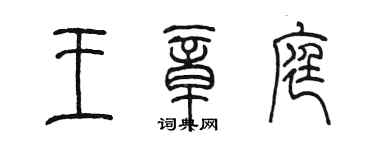 陳墨王章庭篆書個性簽名怎么寫