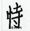 白克儉寫的硬筆楷書恃