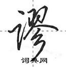 田英章寫的硬筆行書謬