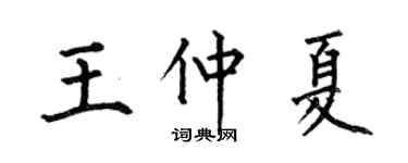 何伯昌王仲夏楷書個性簽名怎么寫