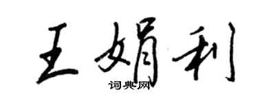 王正良王娟利行書個性簽名怎么寫