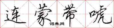 田英章連蒙帶唬行書怎么寫