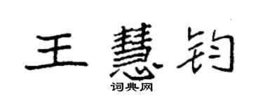 袁強王慧鈞楷書個性簽名怎么寫