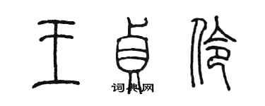 陳墨王貞伶篆書個性簽名怎么寫