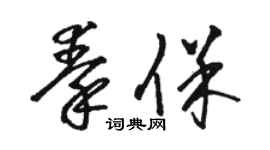 駱恆光秦保草書個性簽名怎么寫