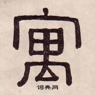 黃葆戉千字文中寓的寫法