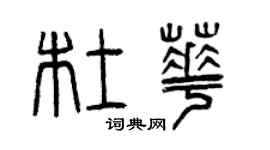 曾慶福杜華篆書個性簽名怎么寫