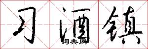 習酒鎮怎么寫好看