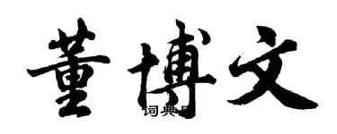 胡問遂董博文行書個性簽名怎么寫