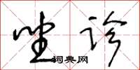 王冬齡坐診草書怎么寫