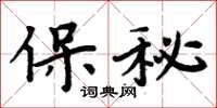 周炳元保秘楷書怎么寫