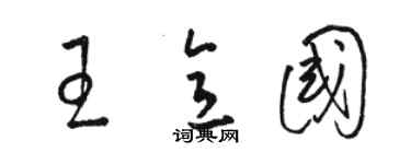 駱恆光王意國草書個性簽名怎么寫