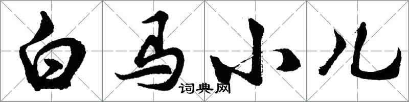 胡問遂白馬小兒行書怎么寫