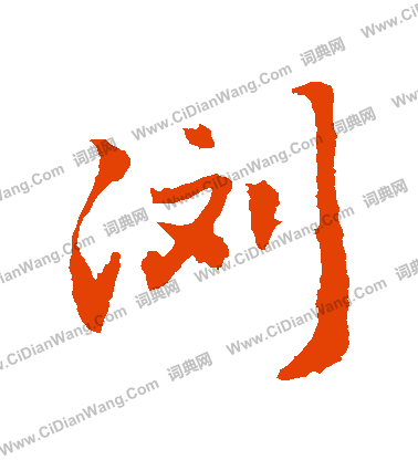 願篆書書法_願字書法_篆書字典