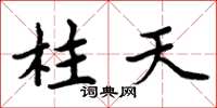 周炳元柱天楷書怎么寫