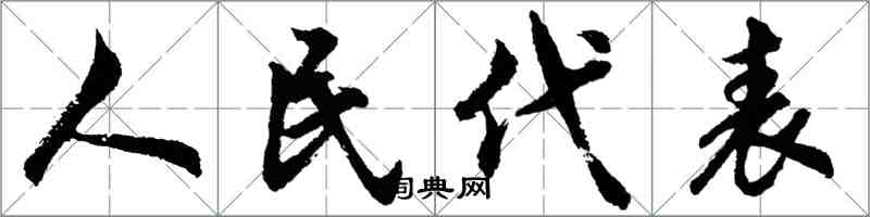 胡問遂人民代表行書怎么寫