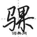 田英章寫的硬筆行書騍