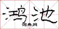 柯春海鴻池隸書怎么寫