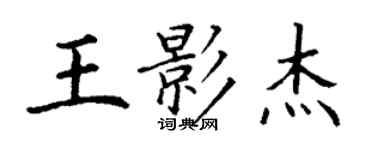 丁謙王影傑楷書個性簽名怎么寫