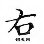 鄧散木寫的硬筆楷書右