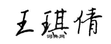 王正良王琪倩行書個性簽名怎么寫