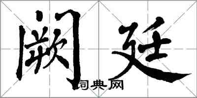 翁闓運闕廷楷書怎么寫