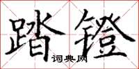 丁謙踏鐙楷書怎么寫
