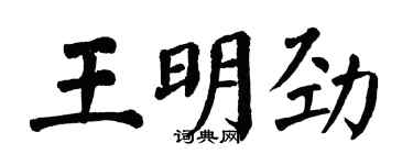 翁闓運王明勁楷書個性簽名怎么寫