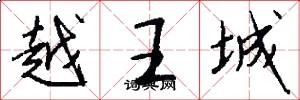 越王城怎么寫好看