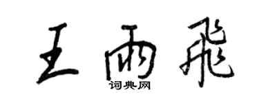 王正良王雨飛行書個性簽名怎么寫