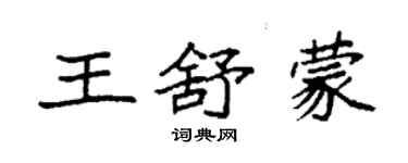 袁強王舒蒙楷書個性簽名怎么寫