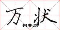 侯登峰萬狀楷書怎么寫