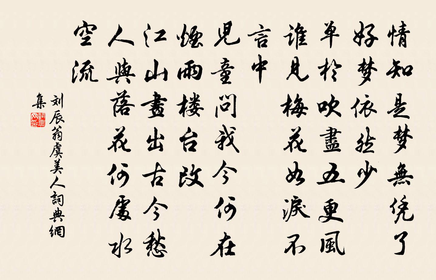 劉辰翁虞美人書法作品欣賞