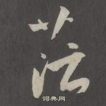 董其昌仿柳公權書蘭亭詩中茫的寫法