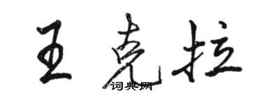 駱恆光王克拉行書個性簽名怎么寫