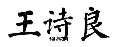 翁闓運王詩良楷書個性簽名怎么寫