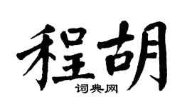 翁闓運程胡楷書個性簽名怎么寫