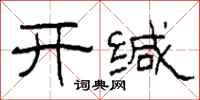 柯春海開緘隸書怎么寫