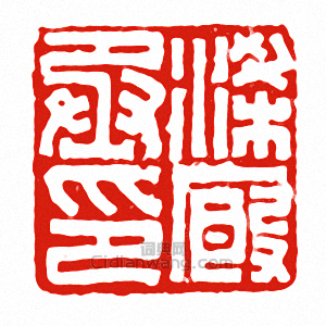 “梁廄丞印”篆刻印章