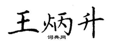 丁謙王炳升楷書個性簽名怎么寫