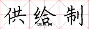 荊霄鵬供給制楷書怎么寫