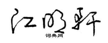 曾慶福江明軒草書個性簽名怎么寫