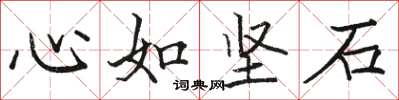 駱恆光心如堅石楷書怎么寫