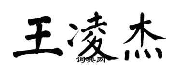 翁闓運王凌傑楷書個性簽名怎么寫