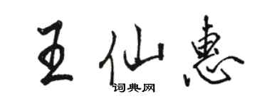 駱恆光王仙惠行書個性簽名怎么寫