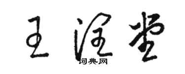 駱恆光王潤堂草書個性簽名怎么寫