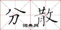 黃華生分散楷書怎么寫